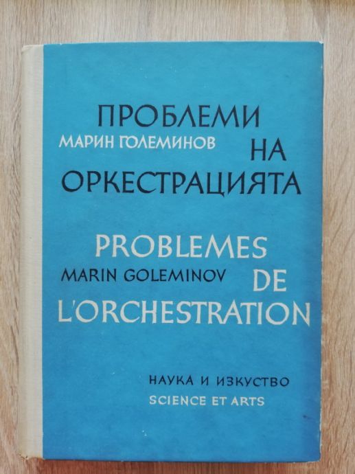 ПРОБЛЕМИ НА ОРЕКЕСТРАЦИЯТА, МАРИН ГОЛЕМИНОВ, 1966