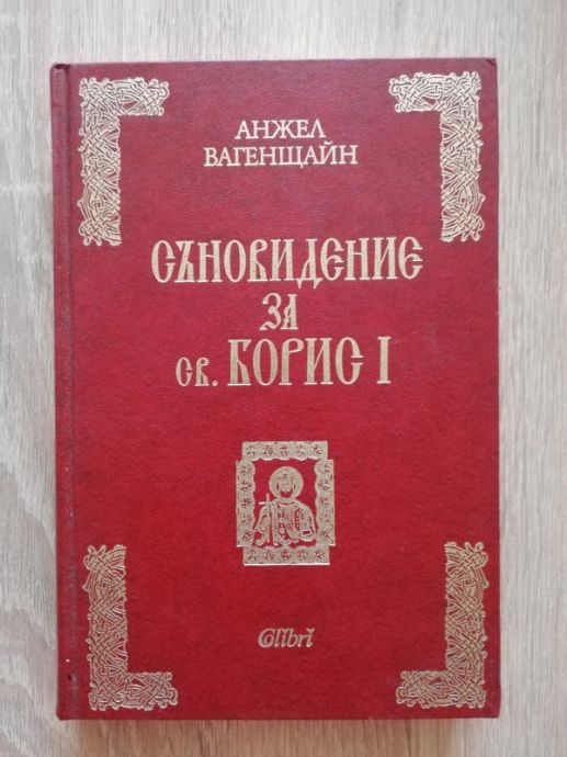 СЪНОВИДЕНИЕ ЗА СВ. БОРИС I, АНЖЕЛ ВАГЕНЩАЙН, 2015