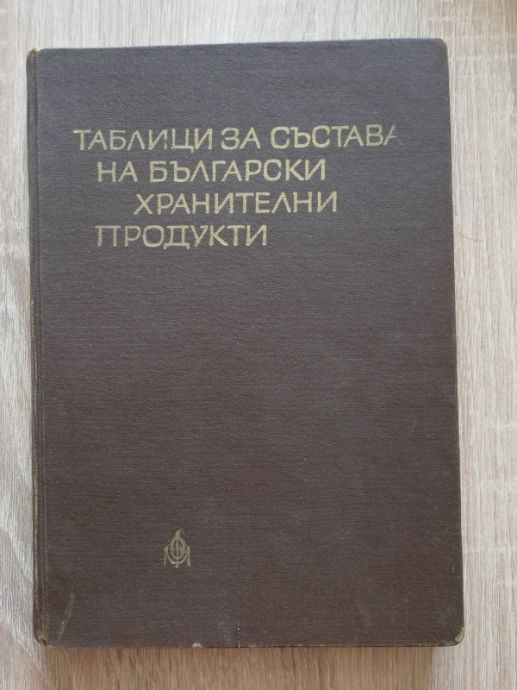 ТАБЛИЦИ ЗА СЪСТАВА НА БЪЛГАРСКИТЕ ХРАНИТЕЛНИ ПРОДУКТИ, ТАШО ТАШЕВ, 1966