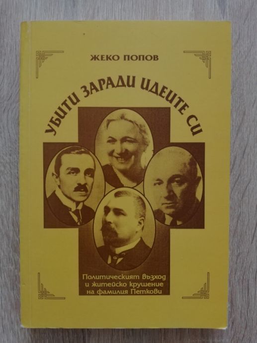 УБИТИ ЗАРАДИ ИДЕИТЕ СИ,ПОЛИТИЧЕСКИЯТ ВЪЗХОД И ЖИТЕЙСКО КРУШЕНИЕ НА ФАМИЛИЯ ПЕТКОВИ, ЖЕКО ПОПОВ, 2004