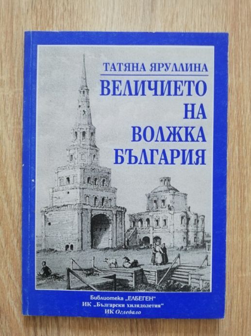 ВЕЛИЧИЕТО НА ВОЛЖКА БЪЛГАРИЯ, ТАТЯНА ЯРУЛЛИНА, 2002