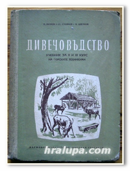 ДИВЕЧОВЪДСТВО, ПЕТЪР ПЕТРОВ, СТОЯН СТОЯНОВ, ВАСИЛ ЦВЕТКОВ, 1955