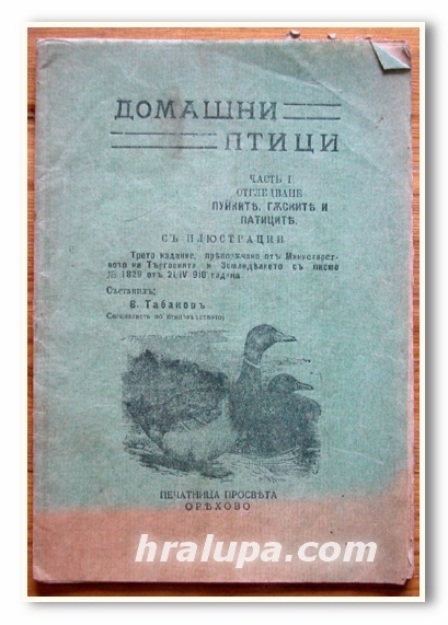 ДОМАШНИ ПТИЦИ ЧАСТ 1, В. ТАБАКОВ 1910 Г.