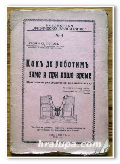 КАК ДА РАБОТИМ ЗИМЕ И ПРИ ЛОШО ВРЕМЕ, ГЕОРГИ ПОПОВ, 1931