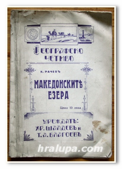 МАКЕДОНСКИТЕ ЕЗЕРА, К. РАЧЕВ,