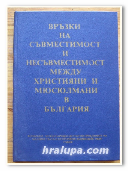 ВРЪЗКИ НА СЪВМЕСТИМОСТ И НЕСЪВМЕСТИМОСТ МЕЖДУ ХРИСТИЯНИ И МЮСЮЛМАНИ В БЪЛГАРИЯ, 1995
