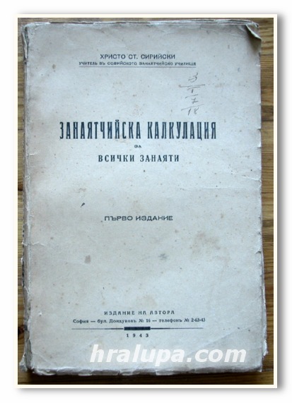 ЗАНАЯТЧИЙСКА КАЛКУЛАЦИЯ ЗА ВСИЧКИ ЗАНАЯТИ, ХРИСТО СИРИЙСКИ, 1943
