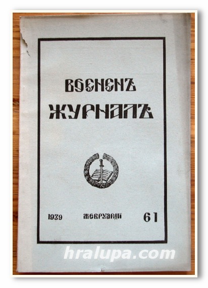 ВОЕНЕН ЖУРНАЛ, БР.61, 1939 ГОДИНА