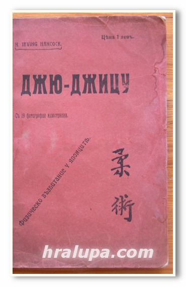 ДЖЮ-ДЖИЦУ, ФИЗИЧЕСКО ВЪЗПИТАНИЕ У ЯПОНЦИТЕ, H. IRVING HANCOCK, 1909 ГОДИНА