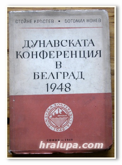 ДУНАВСКАТА КОНФЕРЕНЦИЯ В БЕЛГРАД 1948, СТОЙНЕ КРЪСТЕВ, БОГОМИЛ НОНЕВ, 1949 ГОДИНА