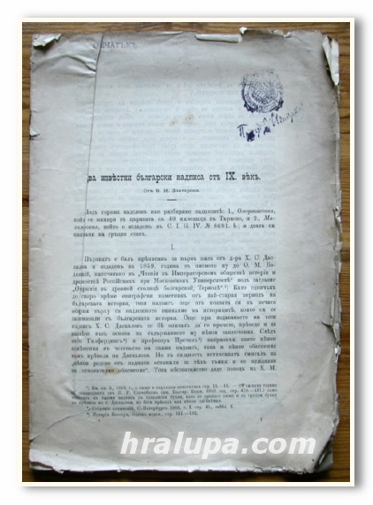 ДВА ИЗВЕСТНИ БЪЛГАРСКИ НАДПИСА ОТ IX ВЕК, В. ЗЛАТАРСКИ, 1897