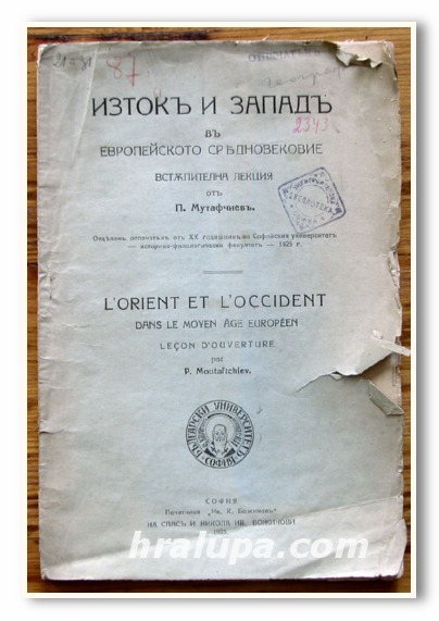 ИЗТОК И ЗАПАД В ЕВРОПЕЙСКОТО СРЕДНОВЕКОВИЕ ВСТЪПИТЕЛНА ЛЕКЦИЯ ОТ П. МУТАФЧИЕВ, 1925 ГОДИНА
