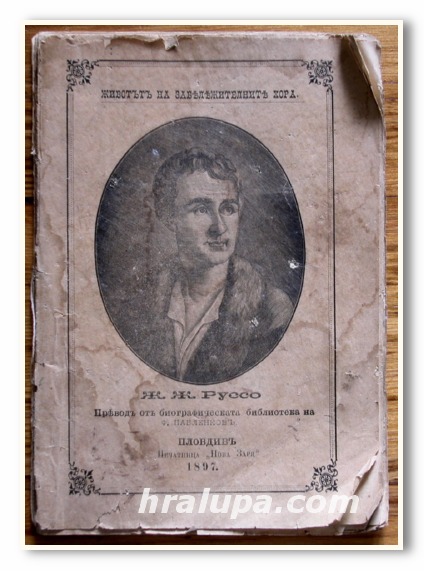 ЖАН ЖАК РУСО, СЕРГЕЙ НИКОЛАЕВИЧ ЮЖАКОВ, 1897