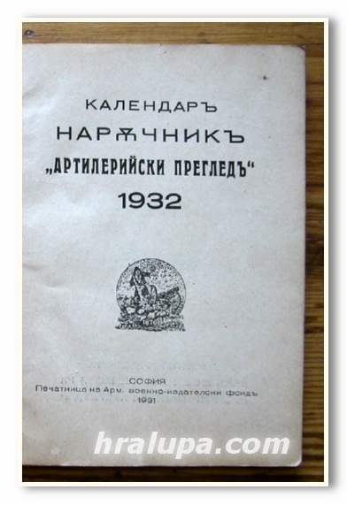 КАЛЕНДАР НАРЪЧНИК АРТИЛЕРИЙСКИ ПРЕГЛЕД 1932, 1931 ГОДИНА