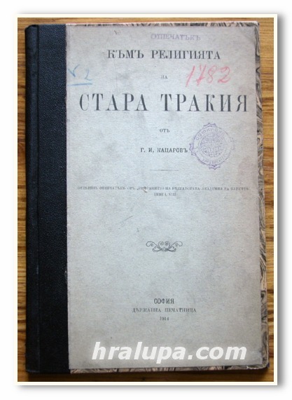 КЪМ РЕЛИГИЯТА НА СТАРА ТРАКИЯ, Г. И. КАЦАРОВ, 1914 ГОДИНА