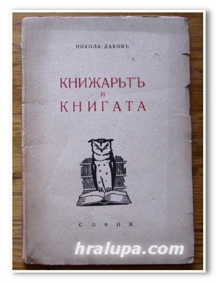 КНИЖАРЯТ И КНИГАТА, НИКОЛА ДАКОВ, 1941 ГОДИНА