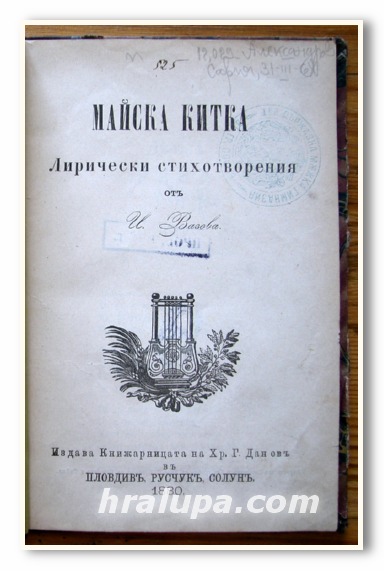 МАЙСКА КИТКА, ЛИРИЧЕСКИ СТИХОТВОРЕНИЯ, ИВАН ВАЗОВ, 1880 ГОДИНА