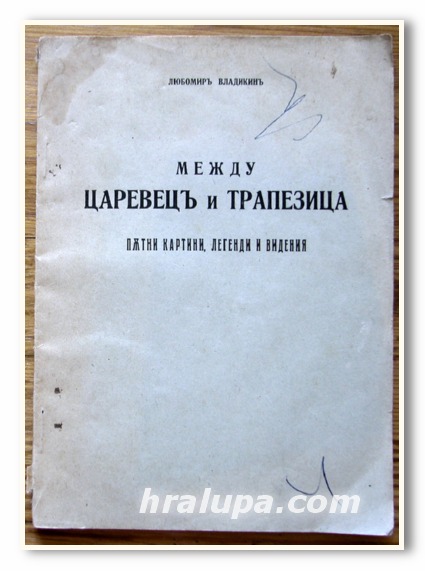 МЕЖДУ ЦАРЕВЕЦ И ТРАПЕЗИЦА, ПЪТНИ КАРТИНИ, ЛЕГЕНДИ И ВИДЕНИЯ, ЛЮБОМИР ВЛАДИКИН, 1931 ГОДИНА