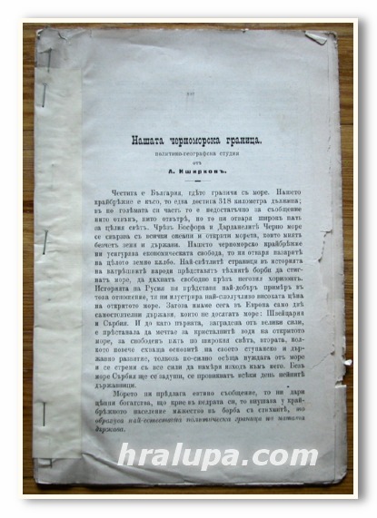 НАШАТА ЧЕРНОМОРСКА ГРАНИЦА, А. ИШИРКОВ, 1902