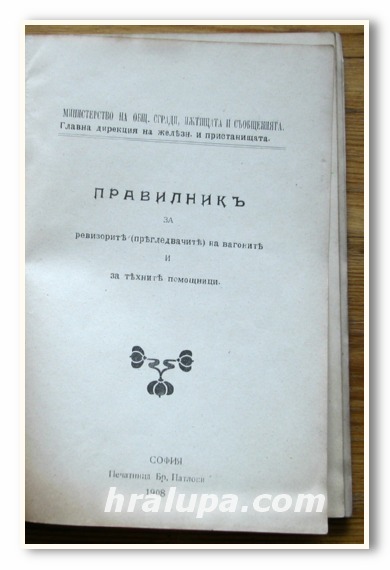 ПРАВИЛНИК ЗА РЕВИЗОРИТЕ / ПРЕГЛЕДВАЧИТЕ/ НА ВАГОНИТЕ И ЗА ТЕХНИТЕ ПОМОЩНИЦИ, 1908 ГОДИНА