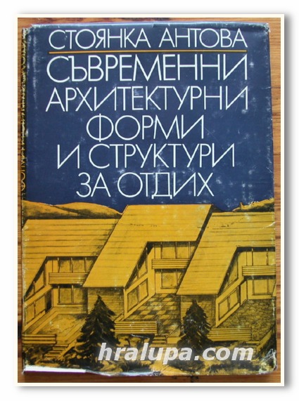 СЪВРЕМЕННИ АРХИТЕКТУРНИ ФОРМИ И СТРУКТУРИ ЗА ОТДИХ, СТОЯНКА АНТОВА, 1981 ГОДИНА