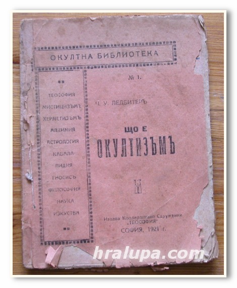 ЩО Е ОКУЛТИЗЪМ, Ч. У. ЛЕДБИТЕР, 1921 ГОДИНА