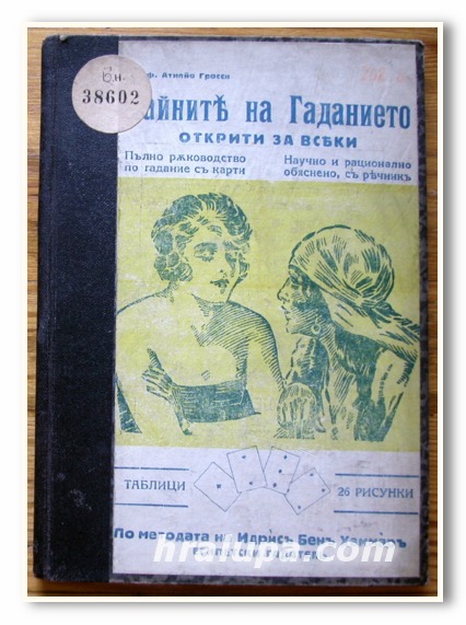 ТАЙНИТЕ НА ГАДАНИЕТО ОТКРИТИ ЗА ВСЕКИ, ПРОФ. АТИЛЙО ГРОССИ, ПЪРВО ИЗДАНИЕ, 1925 ГОДИНА
