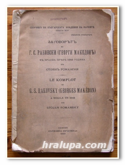 ЗАГОВОРЪТ НА Г. С. РАКОВСКИ /ГЕОРГИ МАКЕДОНЪ/ В БРАИЛА ПРЕЗ 1842 ГОДИНА ОТ МЕКИ КОРИЦИ /БЕЗ ЗАДНА СТОЯН РОМАНСКИ, 1920 ГОДИНА