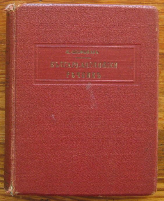 ПЪЛЕНЪ БЪЛГАРО-АНГЛИЙСКИ РЕЧНИКЪ, КОНСТАНТИНЪ СТЕФАНОВЪ, 1914