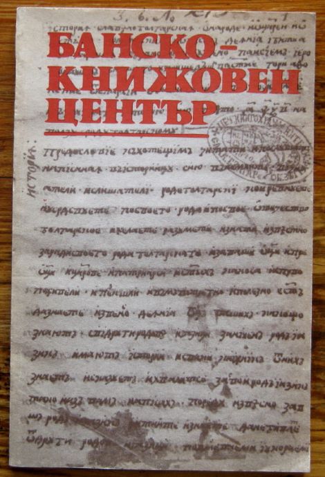 БАНСКО - КНИЖОВЕН ЦЕНТЪР, 1989