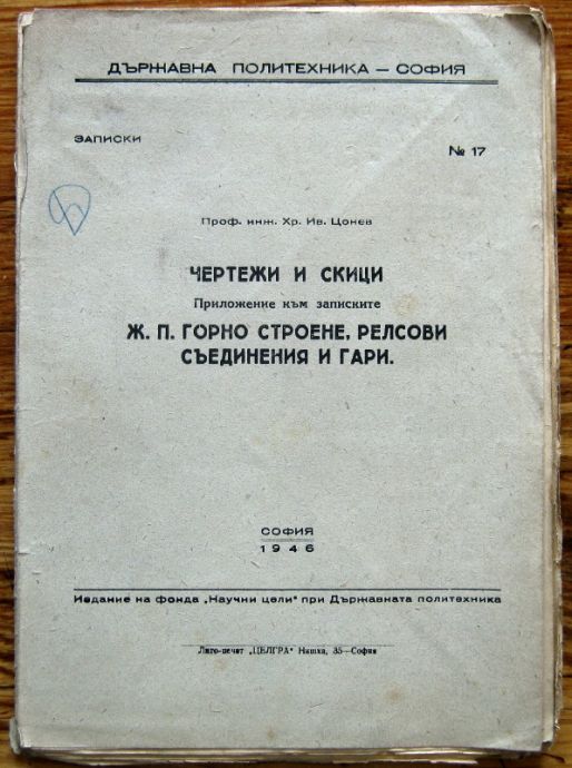 Ж.П. ГОРНО СТРОЕНЕ, РЕЛСОВИ СЪЕДИНЕНИЯ И ГАРИ, ХР. ИВ. ЦОНЕВ, 1946