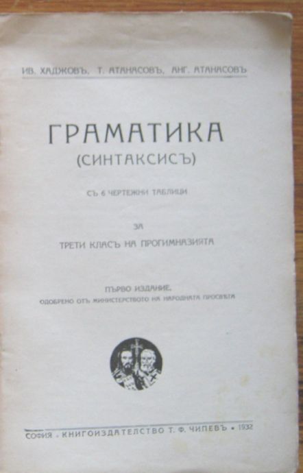 ГРАМАТИКА СИНТАКСИСЪ ЗА ТРЕТИ КЛАСЪ НА ПРОГИМНАЗИИТЕ, ИВ. ХАДЖОВЪ, Т. АТАНАСОВЪ, АНГ. АТАНАСОВЪ, 1932