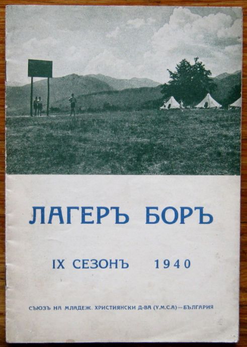 ЛАГЕРЪ БОРЪ, ВЪ ШУМНАТИЦА ЧАМЪ КОРИЯ, IX СЕЗОНЪ, 1940