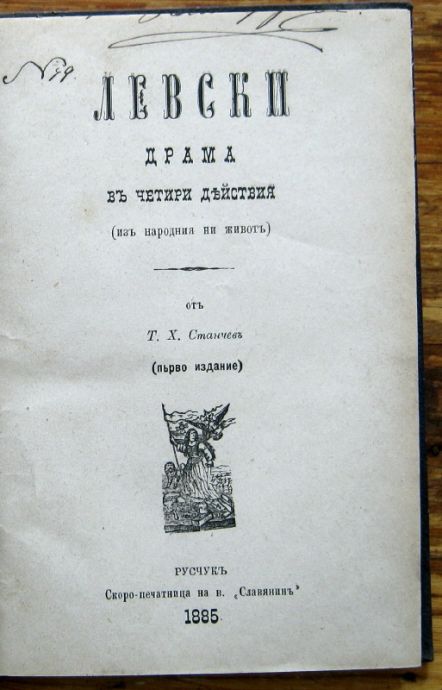 ЛЕВСКИ, ДРАМА  ВЪ ЧЕТИРИ ДЕЙСТВИЯ, Т. Х. СТАНЧЕВ, 1885, ЧЕТИРИ КНИЖКИ ПОДВЪРЗАНИ ЗАЕДНО
