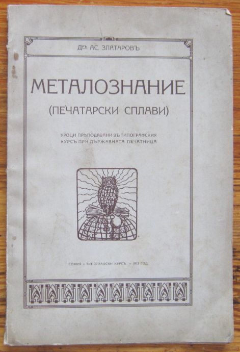 МЕТАЛОЗНАНИЕ ПЕЧАТАРСКИ СПЛАВИ, АСЕН ЗЛАТАРОВ, 1913