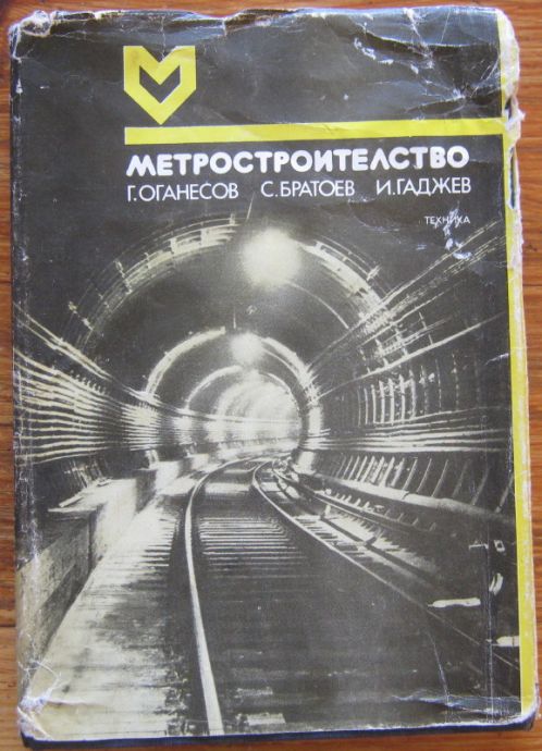 МЕТРОСТРОИТЕЛСТВО, Г. ОГАНЕСОВ, С. БРАТОЕВ, И. ГАДЖЕВ, 1990