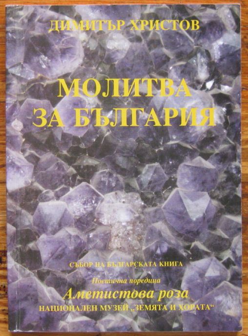 МОЛИТВА ЗА БЪЛГАРИЯ, ДИМИТЪР ХРИСТОВ, 2007