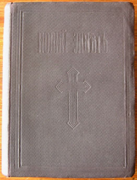 НОВИЙ ЗАВЕТЪ НА ГОСПОДА НАШЕГО ИИСУСА ХРИСТА, 1925