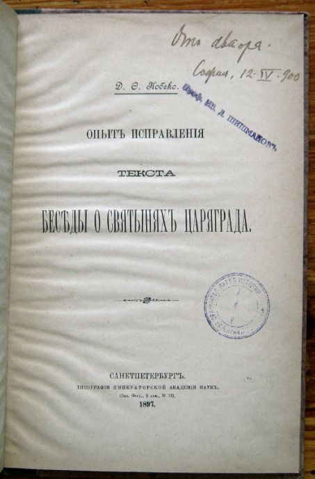 ОПЫТ ИСПРАВЛЕНИЯ ТЕКСТА БЕСЕДЫ О СВЯТЫНЯХ ЦАРЯГРАДА, Д. О. КОБЕКО, 1897