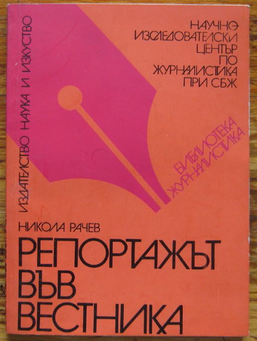 РЕПОРТАЖЪТ ВЪВ ВЕСТНИКА, НИКОЛА РАЧЕВ, 1973