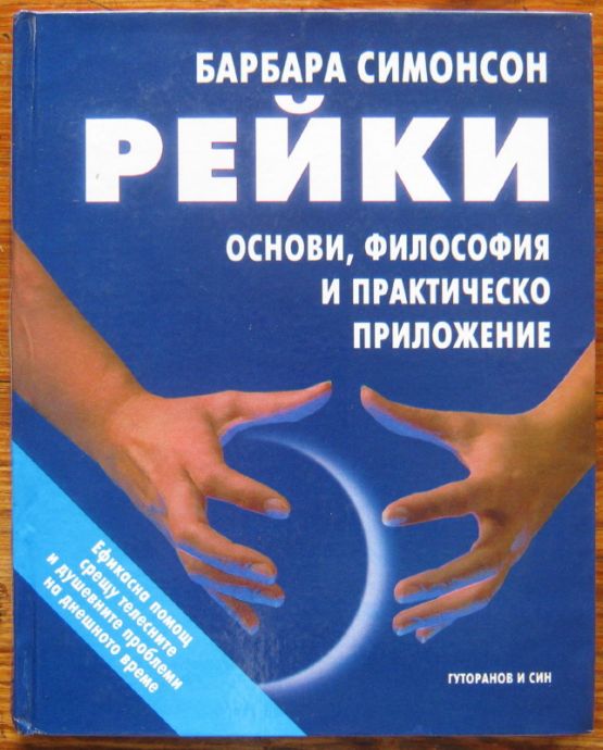 РЕЙКИ, ОСНОВИ, ФИЛОСОФИЯ И ПРАКТИЧЕСКО ПРИЛОЖЕНИЕ, БАРБАРА СИМОНСОН, 1998