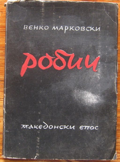 РОБИИ, МАКЕДОНСКИ ЕПОС, ВЕНКО МАРКОВСКИ, 1944