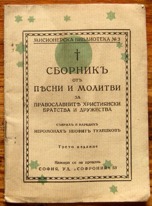 СБОРНИКЪ ОТЪ ПЕСНИ И МОЛИТВИ ЗА ПРАВОСЛАВНИТЕ ХРИСТИЯНСКИ БРАТСТВА И ДРУЖЕСТВА, ЙЕРОМОНАХ ХЕОФИТЪ ТУЛЕШКОВЪ
