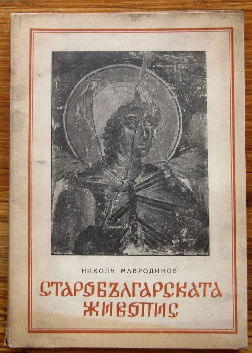 СТАРОБЪЛГАРСКАТА ЖИВОПИС, НИКОЛА МАВРОДИНОВ, 1946