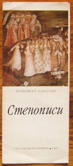 БАЧКОВСКИ МАНАСТИР - СТЕНОПИСИ, 1969
