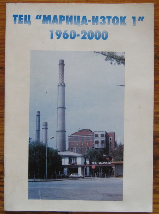 ТЕЦ "МАРИЦА-ИЗТОК 1" 1960-2000, АТАНАС ГЕОРГИЕВ, 2000