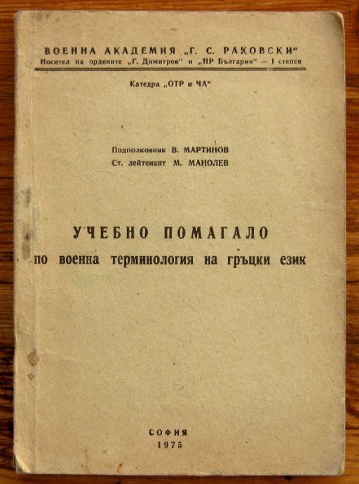 УЧЕБНО ПОМАГАЛО ПО ВОЕННА ТЕРМИНОЛОГИЯ НА ГРЪЦКИ ЕЗИК, В. МАРТИНОВ, М. МАНОЛЕВ, 1975