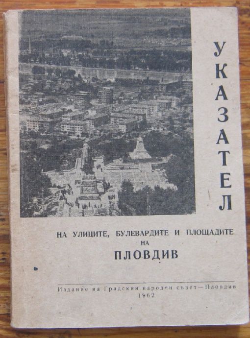 УКАЗАТЕЛ НА УЛИЦИТЕ, БУЛЕВАРДИТЕ И ПЛОЩАДИТЕ НА ПЛОВДИВ, 1962