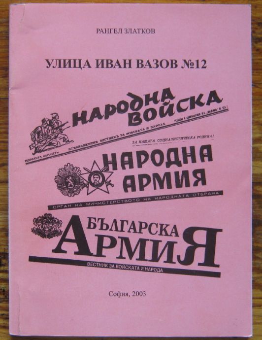 УЛИЦА ИВАН ВАЗОВ N 12, РАНГЕЛ ЗЛАТКОВ, 2003