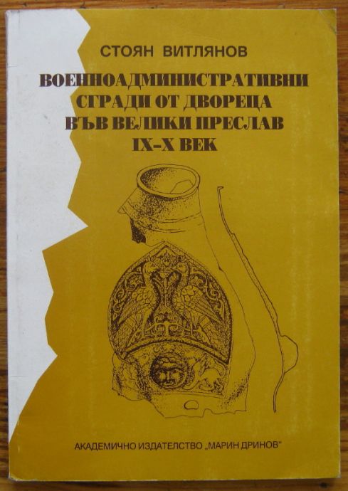ВОЕННОАДМИНИСТРАТИВНИ СГРАДИ ОТ ДВОРЕЦА ВЪВ ВЕЛИКИ ПРЕСЛАВ IX-X ВЕК, СТОЯН ВИТЛЯНОВ, 2004